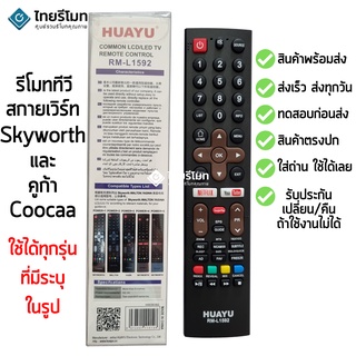 รีโมททีวี คูก้า / สกายเวิร์ท Coocaa / Skyworth ใช้ได้ทุกรุ่นที่มีระบุในรูป มีสินค้าพร้อมจัดส่ง