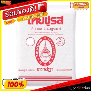 🍟สุดฮิต!! ไทยชูรส ตราชฎา ผงชูรสแท้ ขนาด 3000กรัม/ซอง MSG 3kg วัตถุดิบ, เครื่องปรุงรส, ผงปรุงรส อาหาร อาหารและเครื่องดื่ม