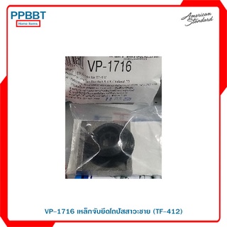 VP-1716 เหล็กจับยึดโถปัสสาวะชาย (TF-412)