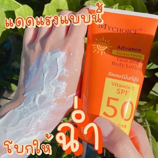 กันแดดมายช้อยส์​ตัวใหม่​ หลอดสีส้ม New‼️