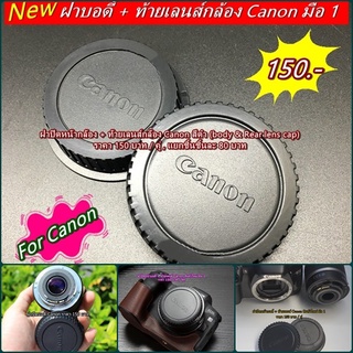 ฝาปิด body Canon + ท้ายเลนส์  550D 600D 650D 700D 750D 760D 800D 850D 1000D 1100D 1200D 1300D 1500D 2000D 3000D 4000D 5D