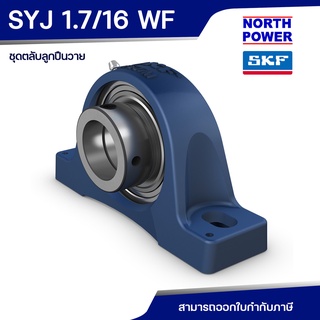 SKF SYJ 1.7/16 WF  ชุดตลับลูกปืนวาย