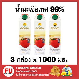 FUstore 3x(1000 ML) Doikham ดอยคำ น้ำมะเขือเทศ 99% น้ำผลไม้เจ น้ำผัก เครื่องดื่มเพื่อสุขภาพ tomato fruit juice