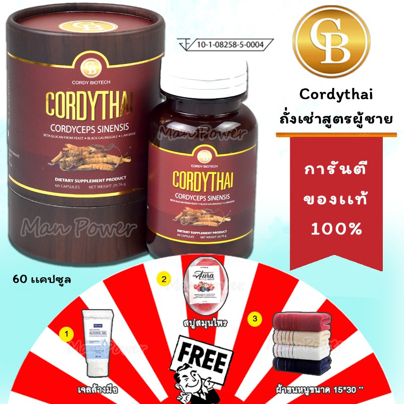 ล็อตใหม่ CORDYTHAI ถั่งเช่า คอร์ดี้ไทย สูตรชาย 1 กล่อง(60แคปซูล)ฟรี เจล+สบู่สมุนไพร3ก้อน+ผ้า15*30