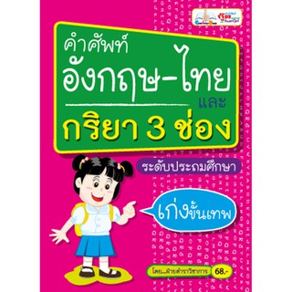 (Sale) หนังสือคำศัพท์อังกฤษ-ไทย และกริยา 3 ช่อง