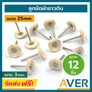 AVER ลูกขัดผ้าขาวดิบ ลูกผ้าขัดมีแกน 3 มิล (ชุดละ 12 ชิ้น) ล้อผ้าขัด ลูกผ้าขัด 25 มิล ลูกผ้าขาว ลูกผ้าขัดเงา ลูกผ้าดิบ