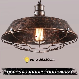 NiftyHome โคมไฟเพดาน โคมไฟระย้า โคมไฟตกแต่งห้องสไตล์วินเทจ220V,E27 แข็งเเรงทนทาน *ประกันNIF*