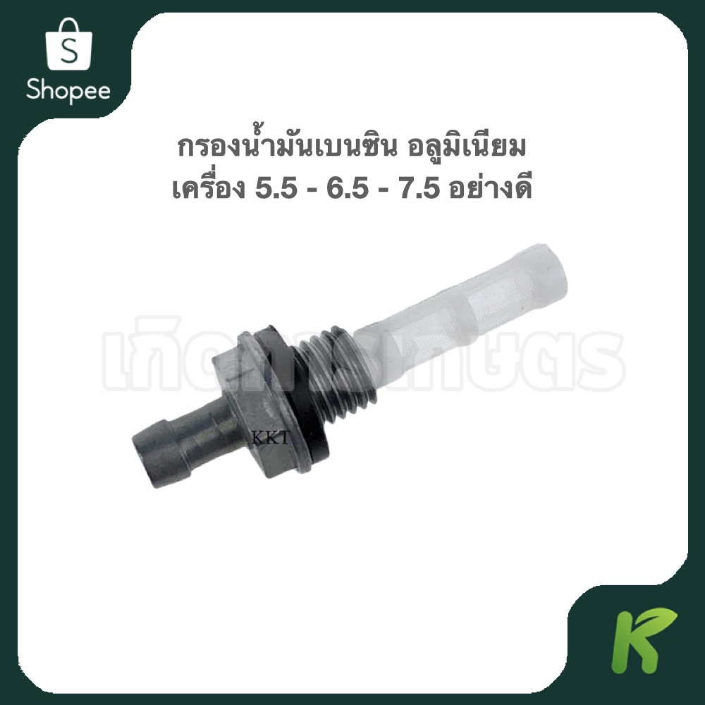 กรองน้ำมันเบนซิน (( อลูมิเนียม )) เครื่อง 5.5 - 6.5 - 7.5 HP