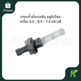 กรองน้ำมันเบนซิน (( อลูมิเนียม )) เครื่อง 5.5 - 6.5 - 7.5 HP