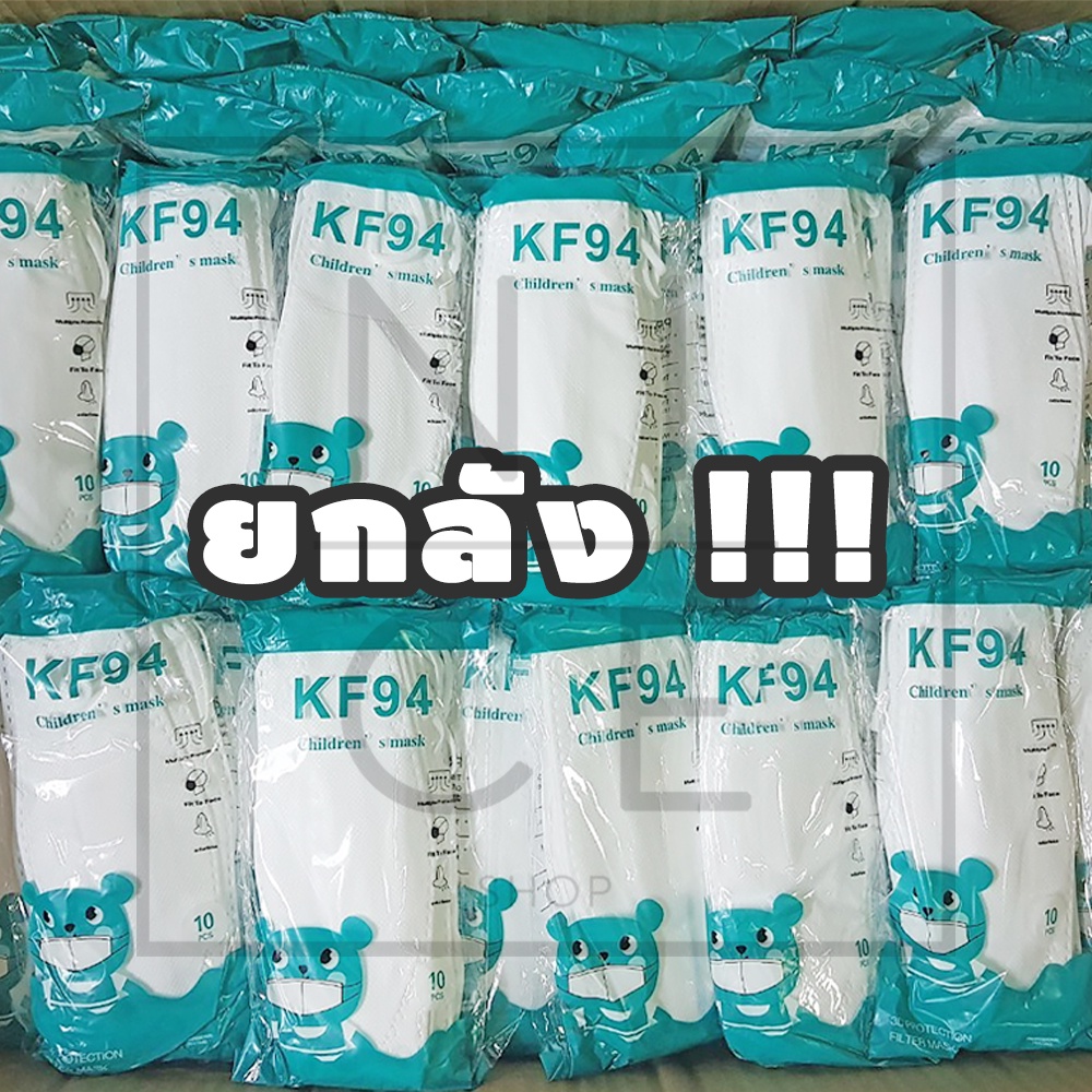 แมสเด็กยกลัง !  หน้ากากอนามัยเกาหลีสำหรับเด็ก รุ่น KF94 ( ยกลังมี 50 แพ็ค / 1 แพ็คมี 10 ชิ้น )