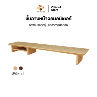 Desk Shelf ชั้นวางหน้าจอมอนิเตอร์ วัสดุ Veneer ไม้โอ๊ค รองรับหน้าจอ ทุกรุ่น หมดปัญหาอาการปวดคอ