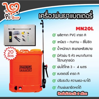 ถังพ่นยาแบต เครื่องพ่นยาแบต ขนาด 20 ลิตร แบตเตอร์รี่ ถังพ่นยา Macnum สินค้ามาตรฐาน PK Shop