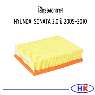 อะไหล่แท้ ไส้กรองอากาศ กรองอากาศ HYUNDAI SONATA 2.0 ปี 2005-2010 ฮุนได โซนาต้า กรอง PM2.5 HKAUTO