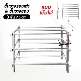 ชั้นวางรองเท้า ชั้นวางของ พับได้ 3 ชั้น ซี่ (75 ซม.)