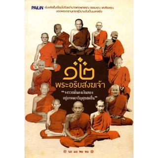 หนังสือ "๑๒ พระอริยสงฆเจ้า"