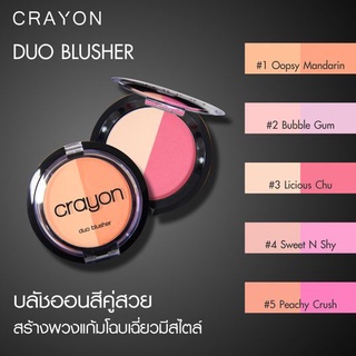 บลัชออนเนื้อแป้งอัดแข็ง Crayon Duo Blusher เครยอน ดูโอบรัชเชอร์ ขนาด 5g. (จากประเทศอิตาลี)