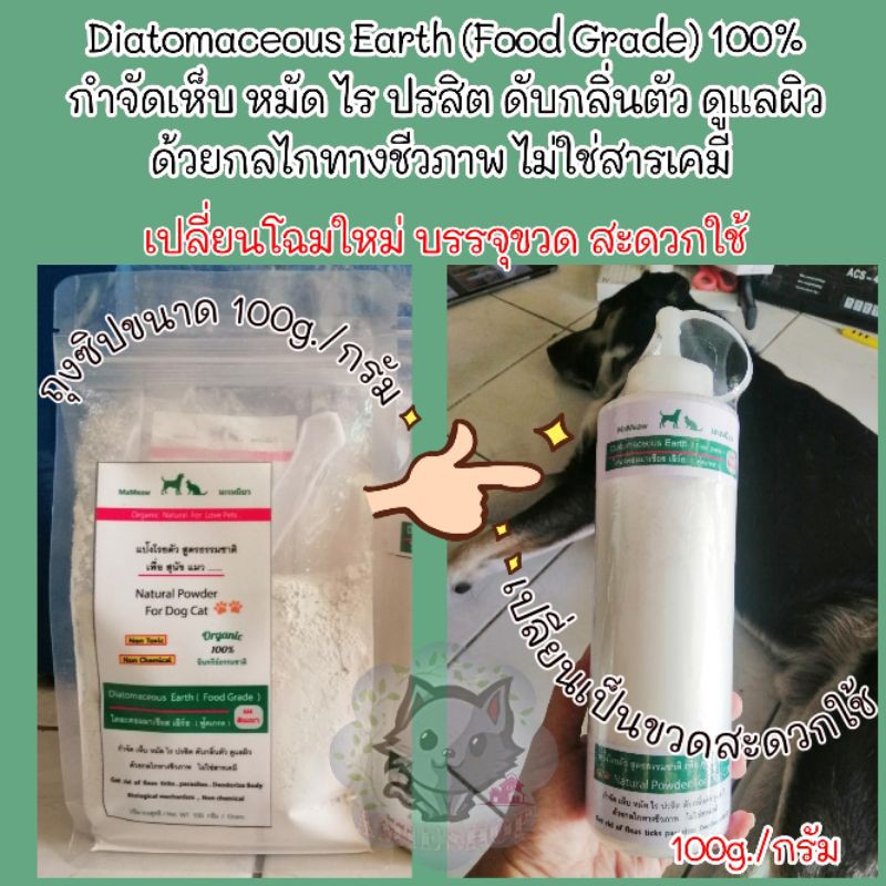 Diatomaceous Earth (Food Grade) ผงดินเบา แป้งโรยตัวสูตรธรรมชาติ เพื่อ สุนัข แมว กำจัดเห็บ หมัด ไร ปรสิต ดับกลิ่นตัว