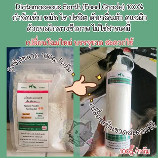 Diatomaceous Earth (Food Grade) ผงดินเบา แป้งโรยตัวสูตรธรรมช…