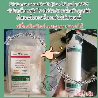 Diatomaceous Earth (Food Grade) ผงดินเบา แป้งโรยตัวสูตรธรรมชาติ เพื่อ สุนัข แมว กำจัดเห็บ หมัด ไร ปรสิต ดับกลิ่นตัว