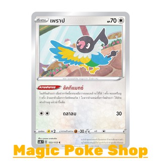 เพราป (C/SD) ไร้สี ชุด ซอร์ดแอนด์ชีลด์ การ์ดโปเกมอน (Pokemon Trading Card Game) ภาษาไทย