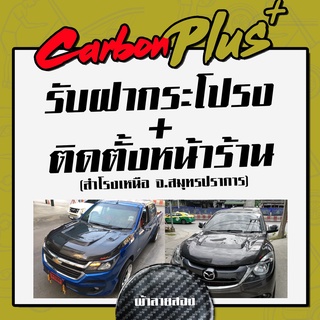 [รับสินค้า/ติดตั้ง] Carbon Plus ฝากระโปรงคาร์บอน ไฟเบอร์ - คาร์บอน เคฟล่าทุกรุ่น //ฟรี! ประกันผิวหน้า 6 เดือน// (ลายสอง)