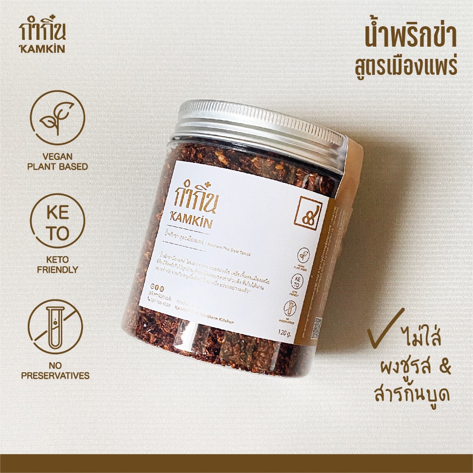 Vegan-Keto น้ำพริกข่า กระปุก กำกิ๋น Kamkin สูตรวีแกน น้ำพริกคลีน | ไม่มีวัตถุกันเสีย-น้ำตาล-ผงชูรส คีโต มังสวิรัติ