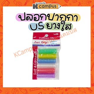 ปลอกจับปากกา ปลอกจับดินสอ ยางใส US ยูเอส ปลอกปากกา กลิตเตอร์คละสี (6ชิ้น/ห่อ)