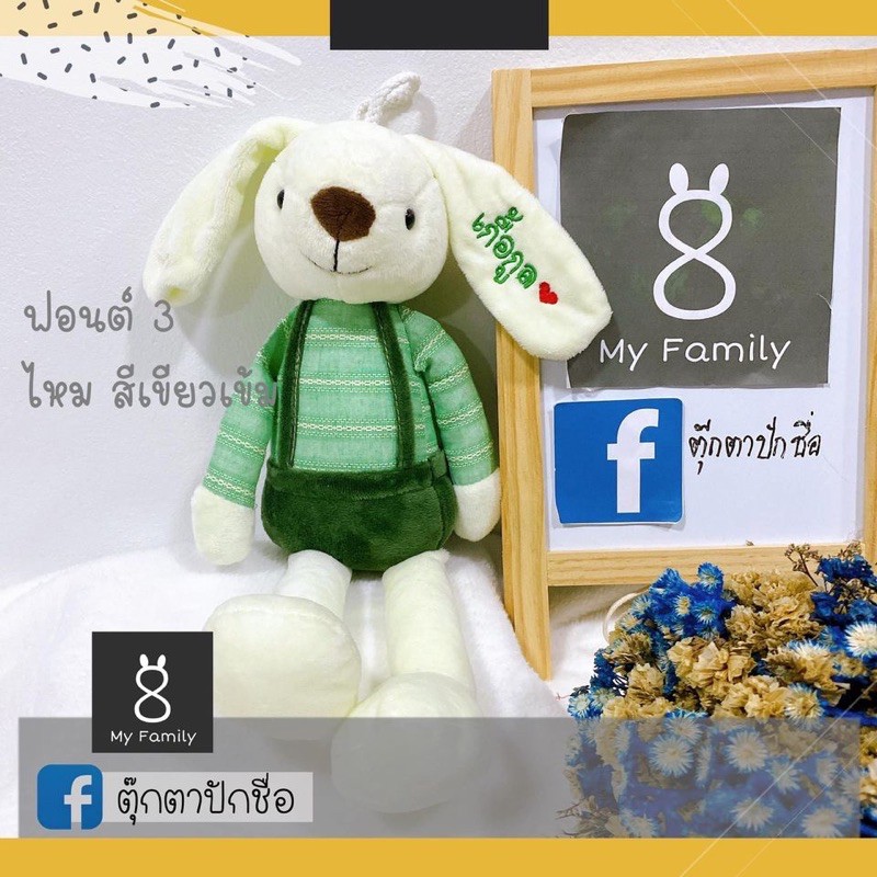 ตุ๊กตากระต่ายปักชื่อรุ่นเอี้ยมสีเขียว ปักฟรี 1 หู ส่งเร็ว วางเเบบก่อนขึ้นงานปักทุกตัว