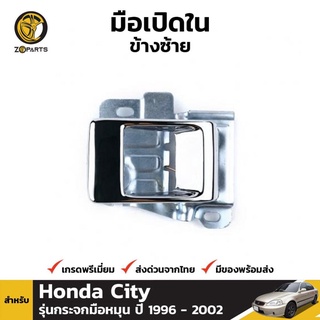 มือเปิดใน ข้างซ้าย สำหรับ Honda City รุ่นกระจกมือหมุน ปี 1996 - 2002 ฮอนด้า ซิตี้ มือเปิดประตู คุณภาพดี ส่งไว