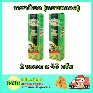 PNR.mart_[2หลอดx43กรัม] วาซาบิ-โอ WASABI-O วาซาบิบด สด แท้ แบบหลอด japanese style อาหารญี่ปุ่น ซูชิ ข้าวปั้น โอมากาเสะ