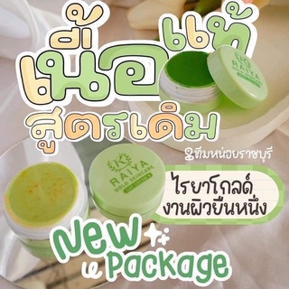 RAIYA ครีมไรยา โกลด์ สกินแคร์ Raiya  Gold Skincare ครีมซอยูน (ซอยูนแพ็คเกจใหม่) เซรั่มมิรา