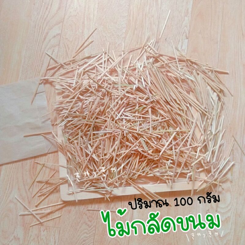 ไม้กลัดใบตอง 🌱ไม้กลัดขนม ทำจากก้านไม้ไผ่💯 น้ำหนัก 100 กรัม