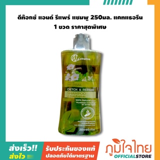 ดีท๊อกซ์ แอนด์ รีแพร์ แชมพู 250มล. แคทแธอรีน 1 ขวด ราคาสุดพิเศษ