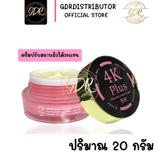 4K Plus Whitening Underarm Cream ครีมปรับสภาพผิวใต้วงแขน 4K ครีมปรับสภาพผิวใต้วงแขน