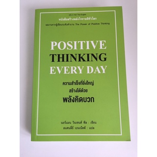 ความสำเร็จที่ยิ่งใหญ่ สร้างได้ด้วยพลังคิดบวก (มีตำหนิ)