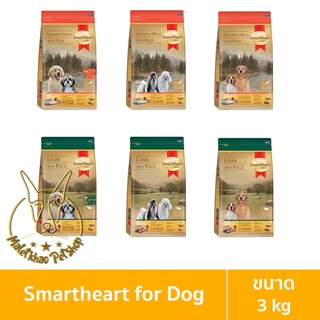 [MALETKHAO] SmartHeart Gold (สมาร์ทฮาร์ท โกลด์) ขนาด 3 กิโลกรัม อาหารเม็ดสำหรับสุนัข