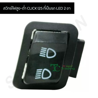 สวิตไฟสูงต่ำ ปุ่มสูงต่ำ CLICK 125 ที่เป็นรถ LED 2 ขา G20120