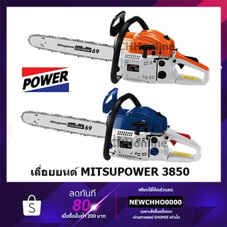 MITSUPOWER เลื่อยยนต์ MP-3850 (น้ำเงิน-ขาว/ ส้ม-ขาว) สตาร์ทเบา, MP-ST6200E (ส้ม-ขาว) สำหรับงานหนัก มาตรฐานญี่ปุ่น