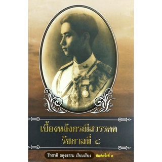 หนังสือ "เบื้องหลังกรณีสวรรคต รัชกาลที่ ๘"  (ราคา 195 บาท ลดเหลือ 156 บาท)