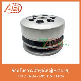 A21553 ล้อปรับความเร็วชุดใหญ่ TTX/FINO-i/MIO115i/MIO-i