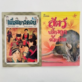 เพื่อนชาวดอย &amp; สัตว์เลี้ยงลูกด้วบนม/นิทานเด็ก/นิทานมือสอง/1 ชุด 2เล่ม