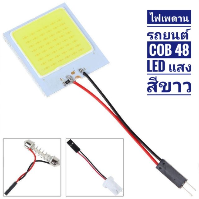 ไฟเพดาน​ รถยนต์​ Cob​ 48​ Led​ แสงสีขาว