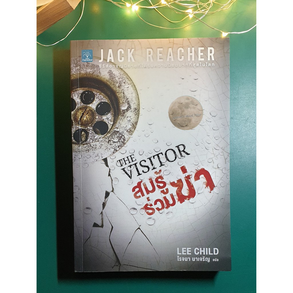 Jack Reacher #4 สมรู้ร่วมฆ่า (The Visitor) / Lee Child (ลี ไชลด์)