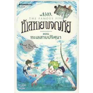 Chulabook|c111|9786160438631|หนังสือ|ห้าสหายผจญภัย เล่ม 10 ตอน ทะเลสาบปริศนา (THE FAMOUS FIVE: FIVE ON A HIKE TOGETHER)