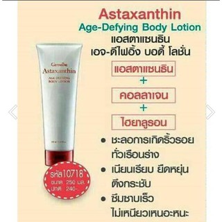 ส่งฟรี บอดี้ โลชั่น # Body Lotion แอสตาแซนธิน เอจ – ดีไฟอิ้ง😎 เพื่อลดเลือนริ้วรอย สูตรเข้มข้นพิเศษ.