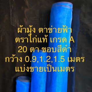 ผ้ามุ้ง ตาข่ายฟ้า ตาข่ายเขียว ตราไก่ เกรด A 20 ตา กว้าง 0.9,1.2,1.5 เมตร แบ่งขายเป็นเมตร