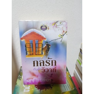 #2203 กลรักกับดักวิวาห์ / กรกานท์ หนังสือมือสอง