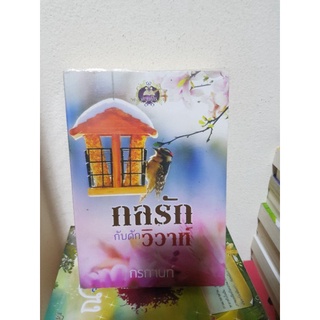 #2203 กลรักกับดักวิวาห์ / กรกานท์ หนังสือมือสอง