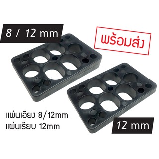 【พร้อมส่ง】 RAISER 8/12mm และ 12mm อย่างละ1ชิ้น ใช้รอง SURF SKATEBOARD