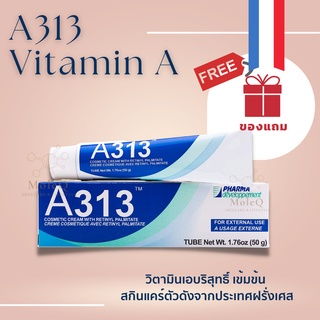 A313 Vitamin A Retinol ครีมวิตามินเอจากฝรั่งเศส🇫🇷 (50กรัม) EXP 2025 เอ 313 คอสเมติค